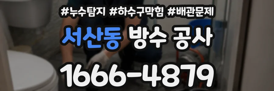 서산동 방수 공사