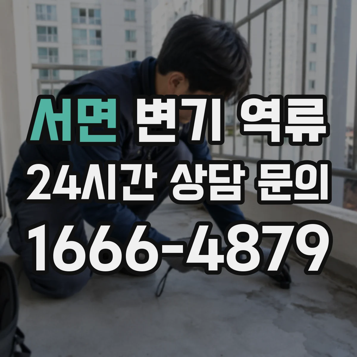 서면 변기 역류
