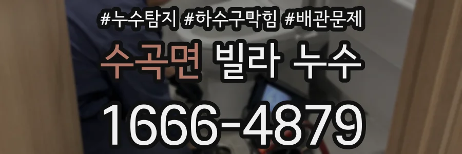 수곡면 빌라 누수