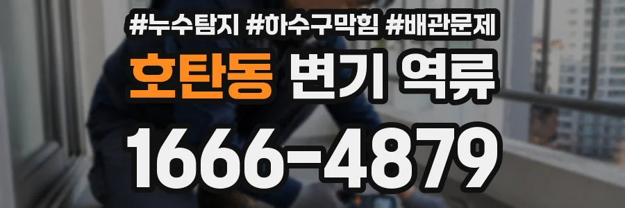 호탄동 변기 역류