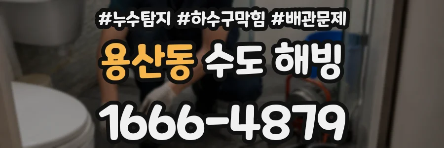 용산동 수도 해빙