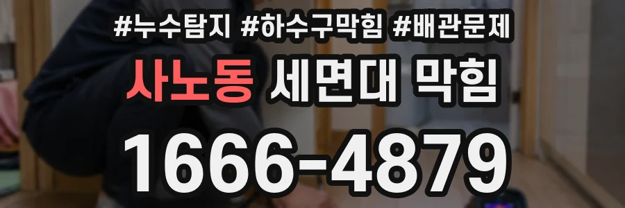사노동 세면대 막힘