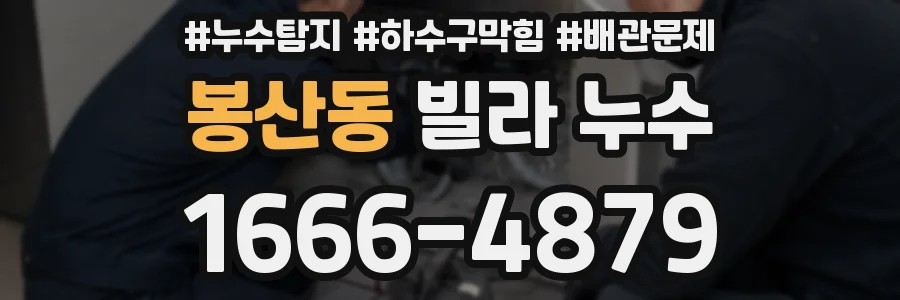 봉산동 빌라 누수