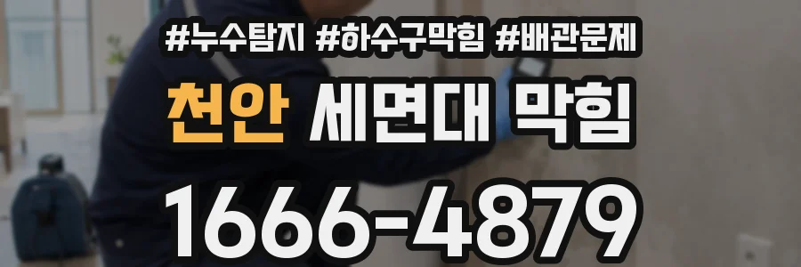 천안 세면대 막힘