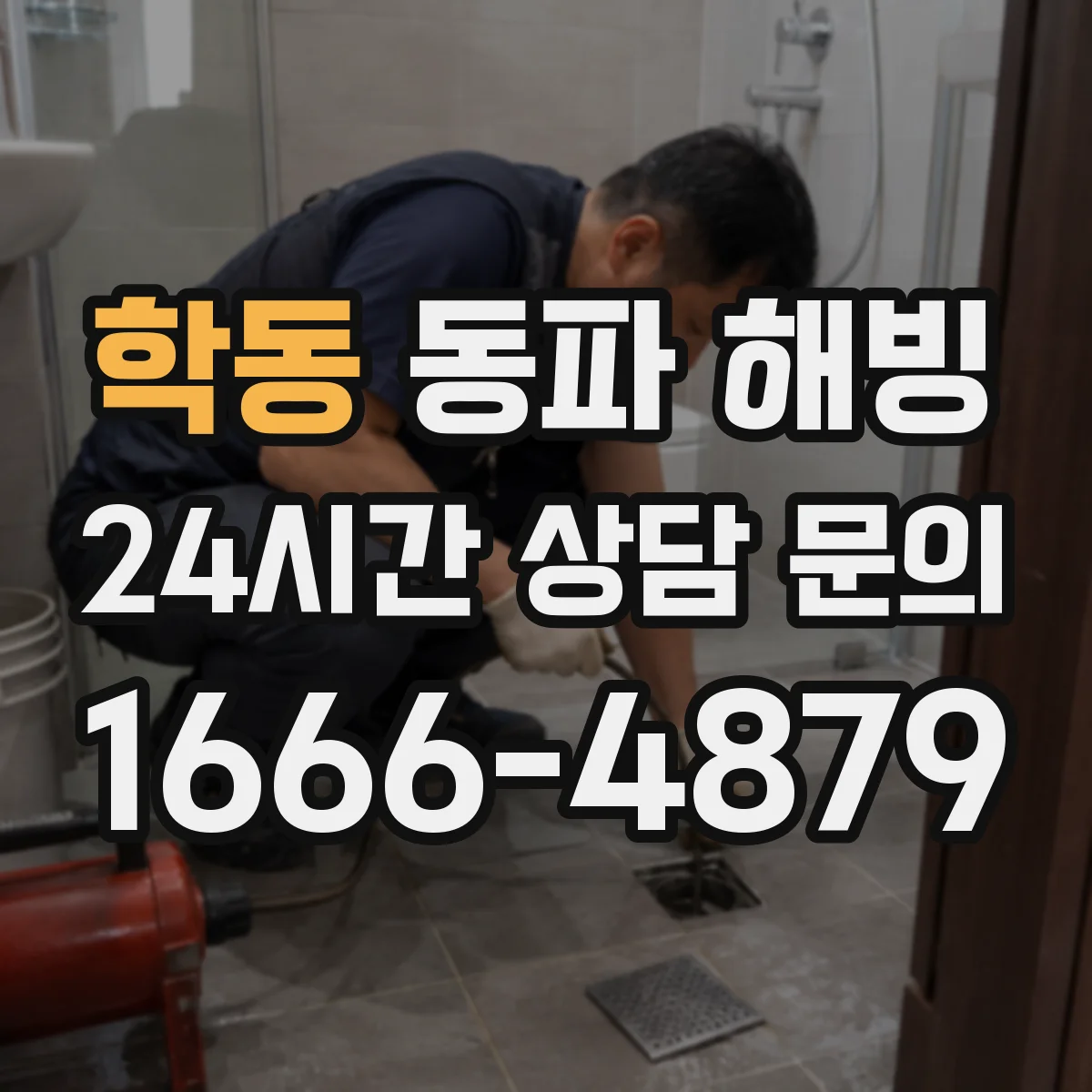 학동 동파 해빙