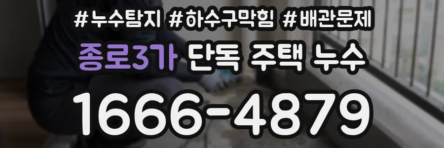 종로3가 단독 주택 누수