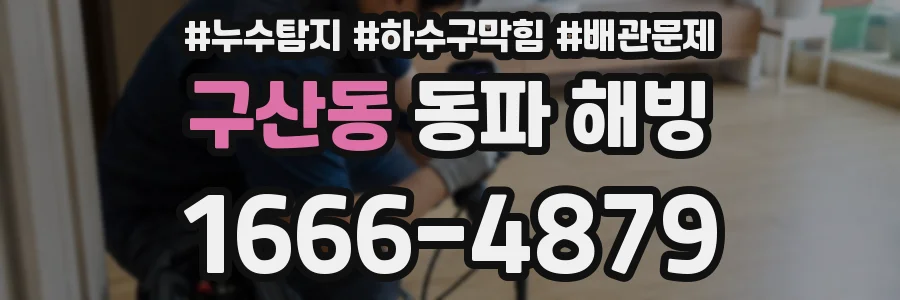 구산동 동파 해빙