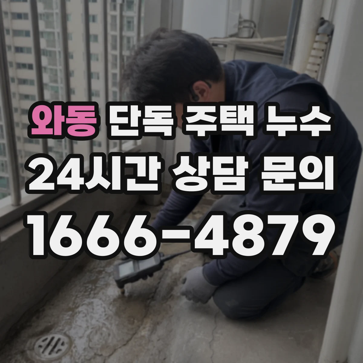 와동 단독 주택 누수
