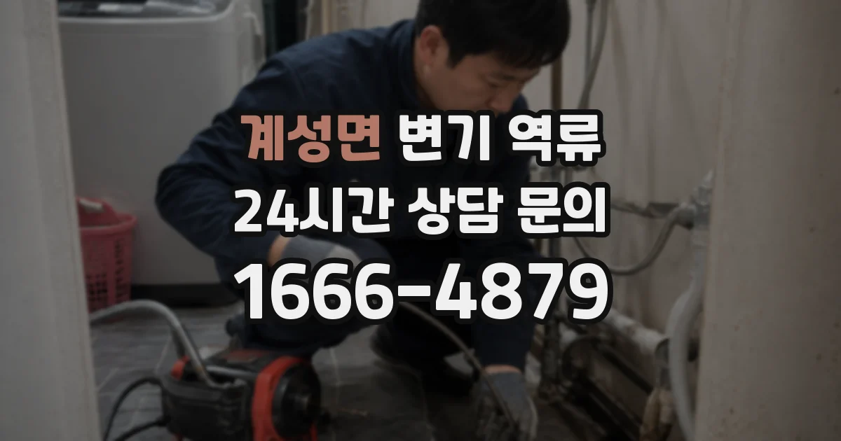 계성면 변기 역류