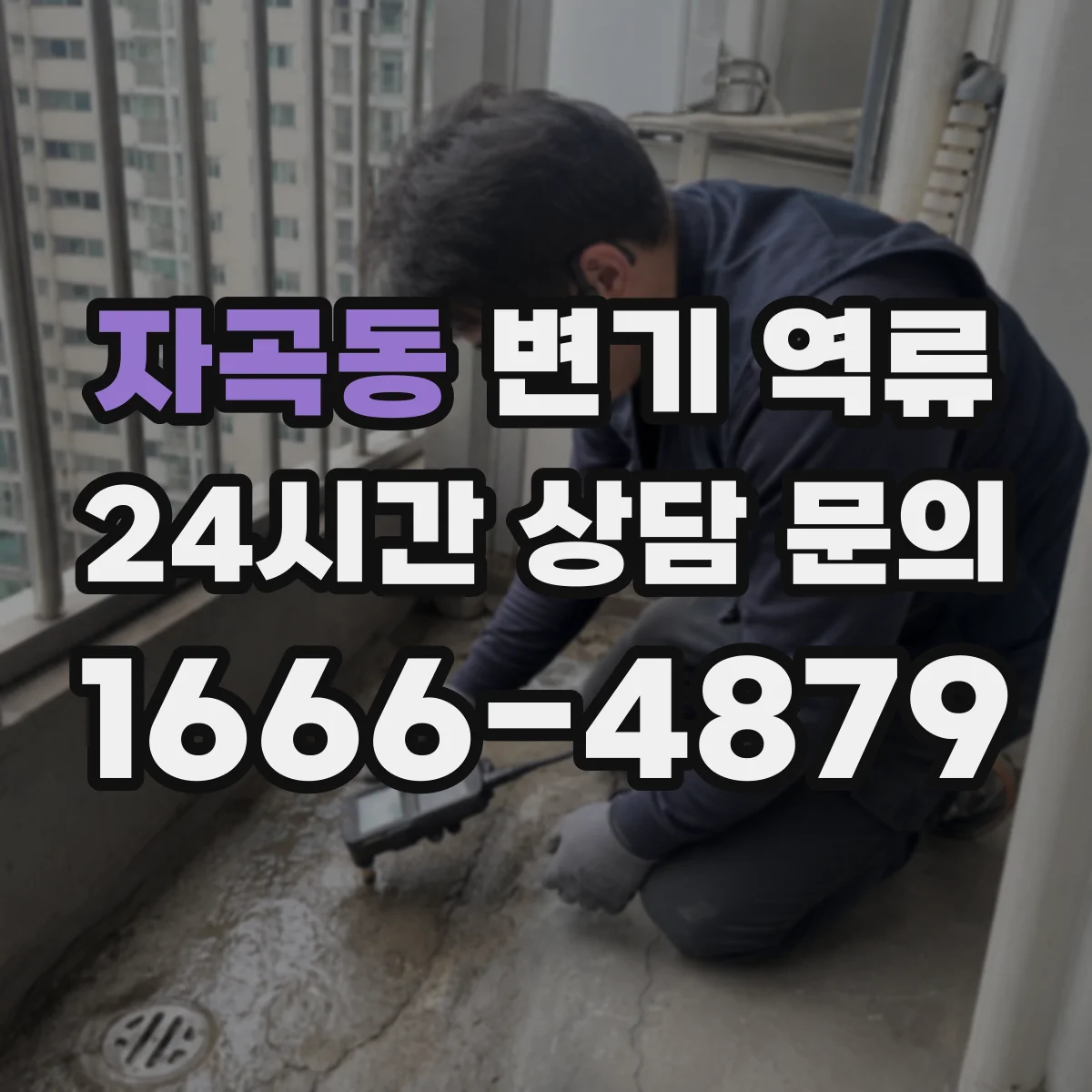 자곡동 변기 역류