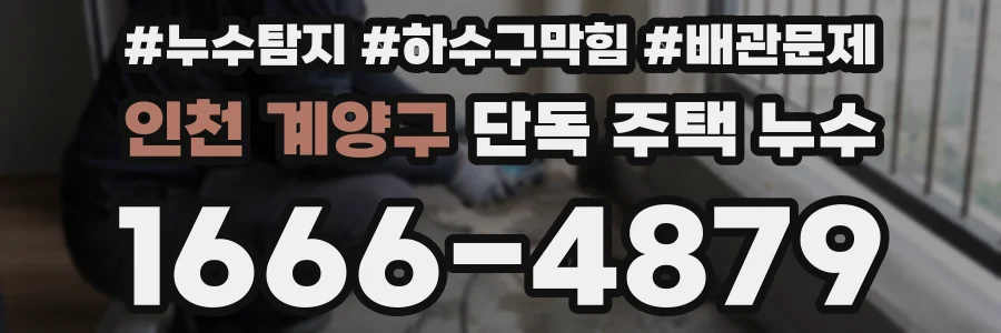 인천 계양구 단독 주택 누수