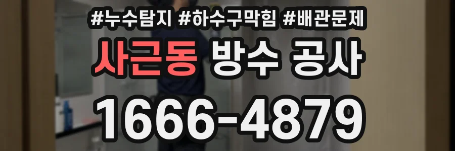 사근동 방수 공사