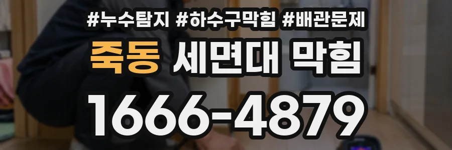 죽동 세면대 막힘