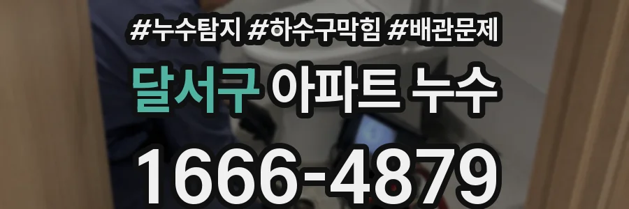 달서구 아파트 누수
