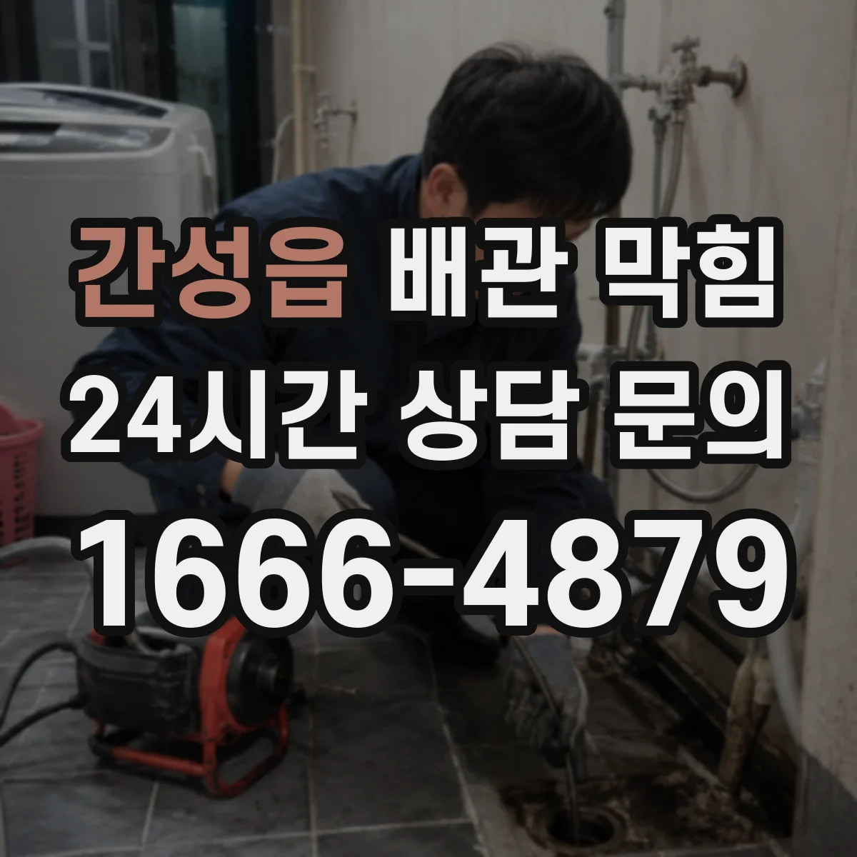 간성읍 배관 막힘