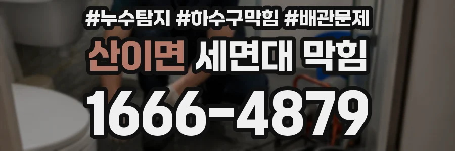 산이면 세면대 막힘