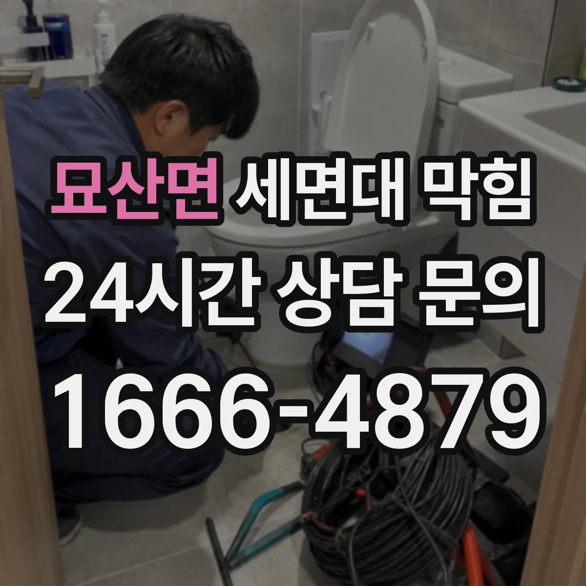 묘산면 세면대 막힘