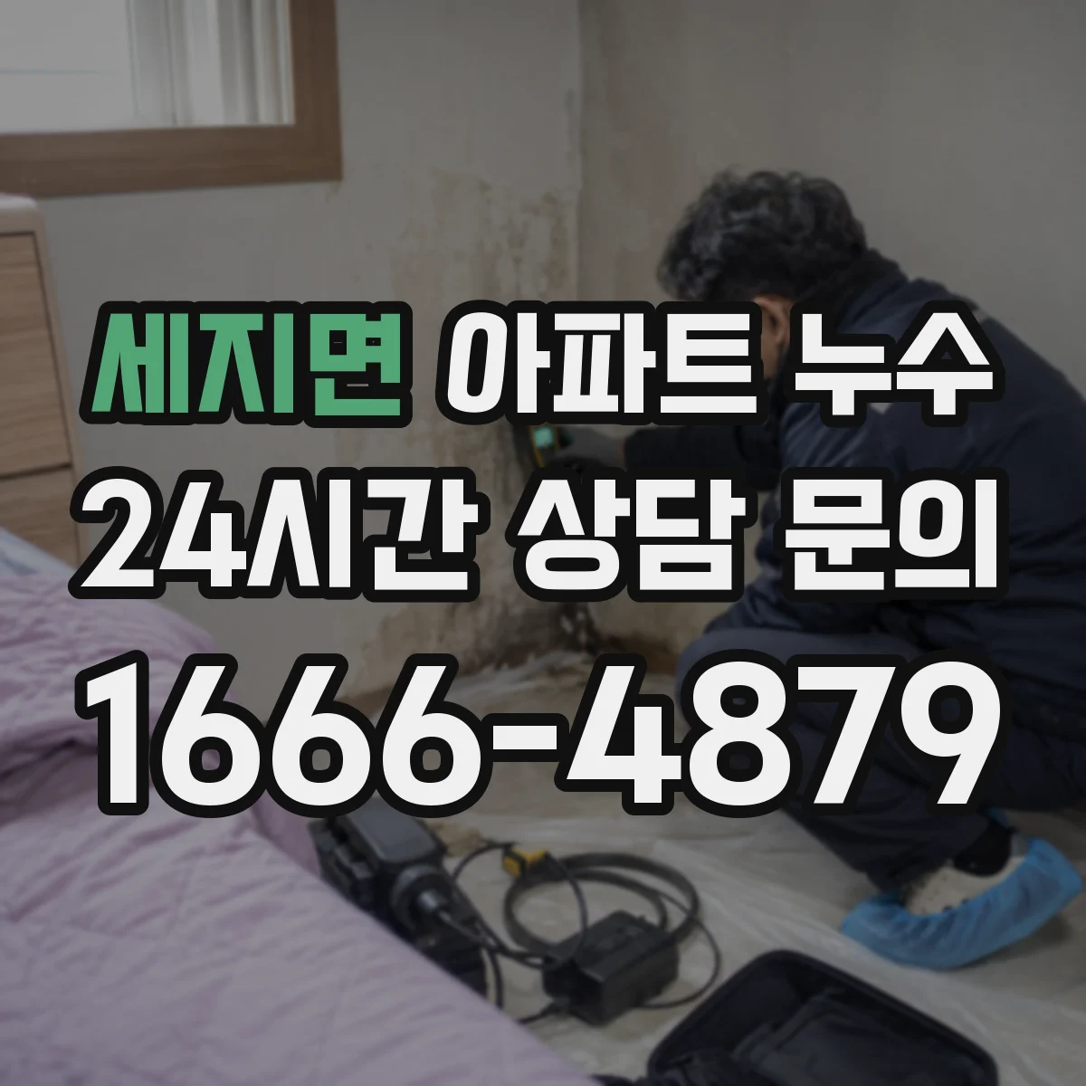 세지면 아파트 누수