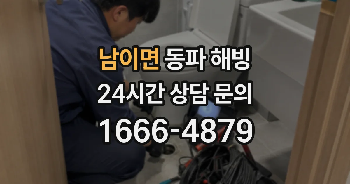 남이면 동파 해빙