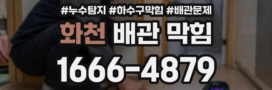 화천 배관 막힘