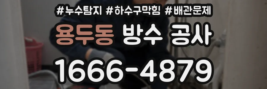 용두동 방수 공사
