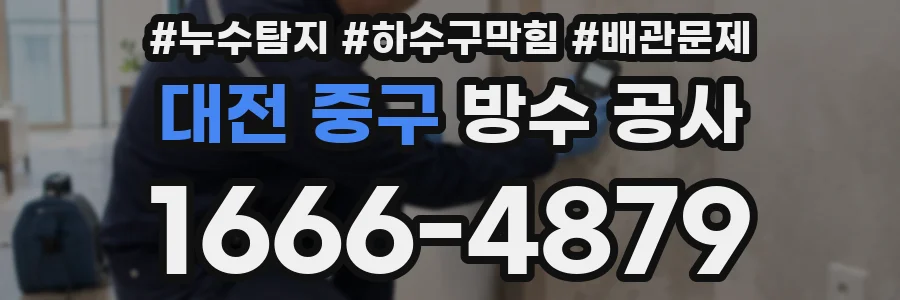 대전 중구 방수 공사