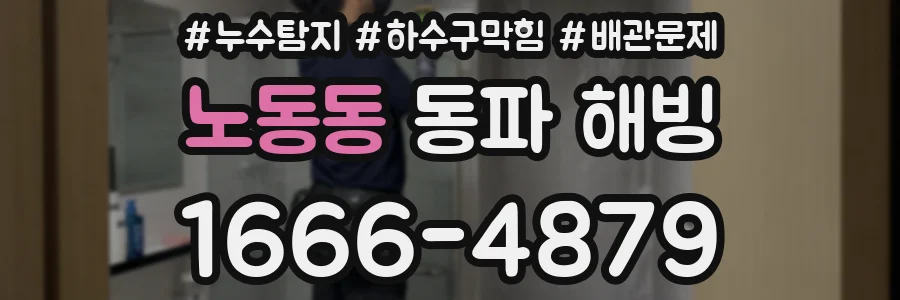 노동동 동파 해빙