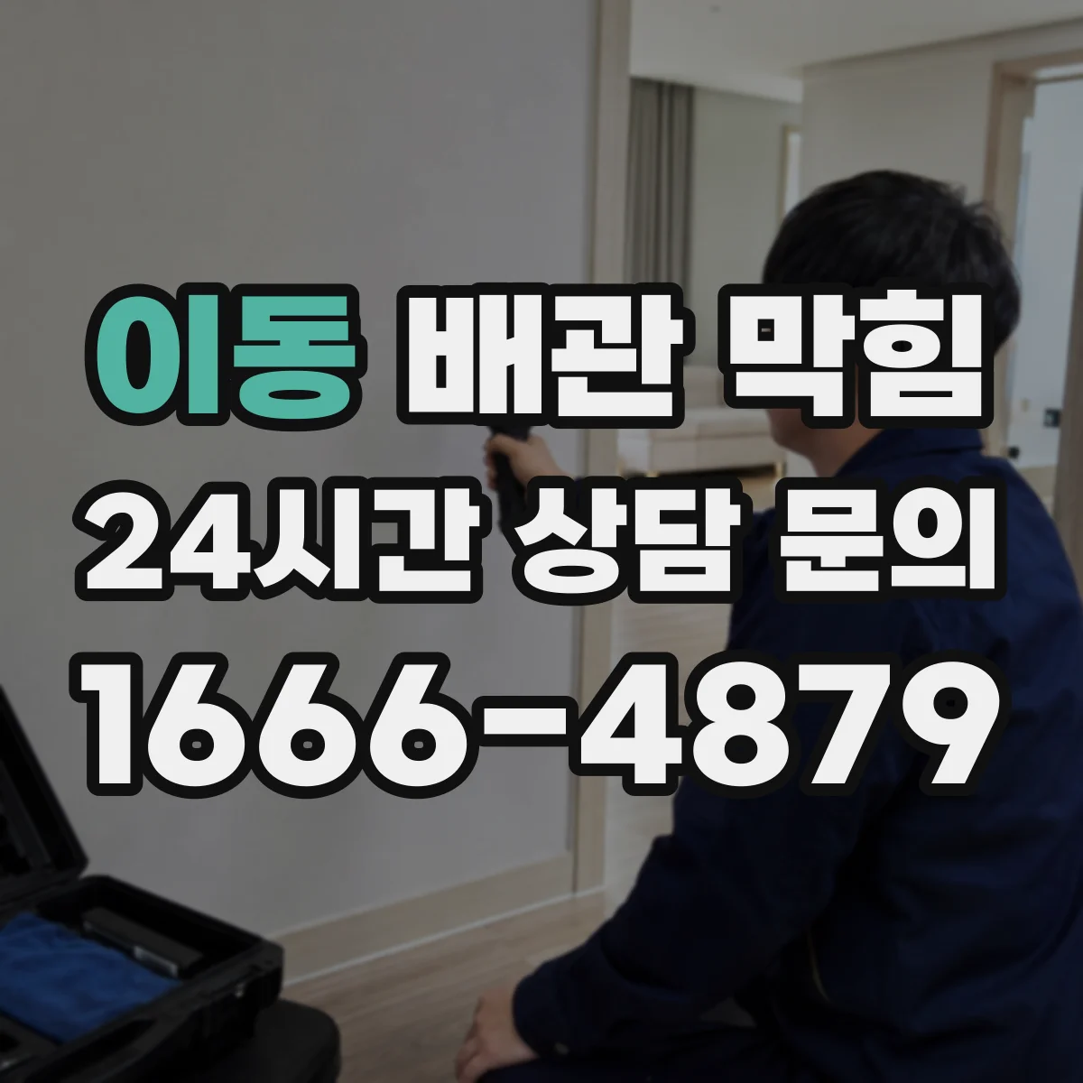 이동 배관 막힘