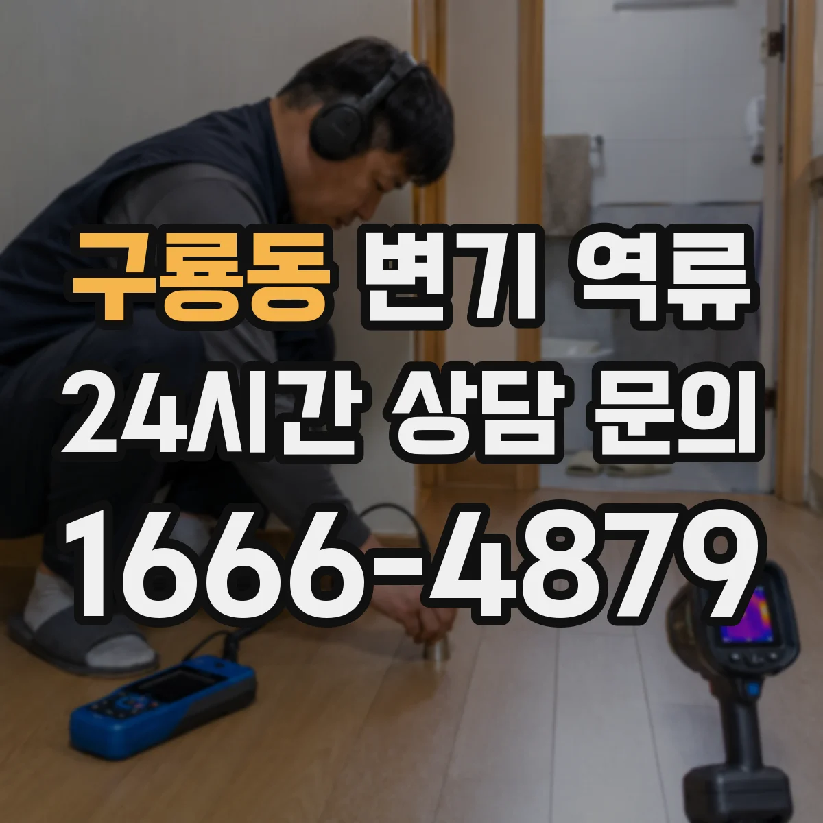 구룡동 변기 역류