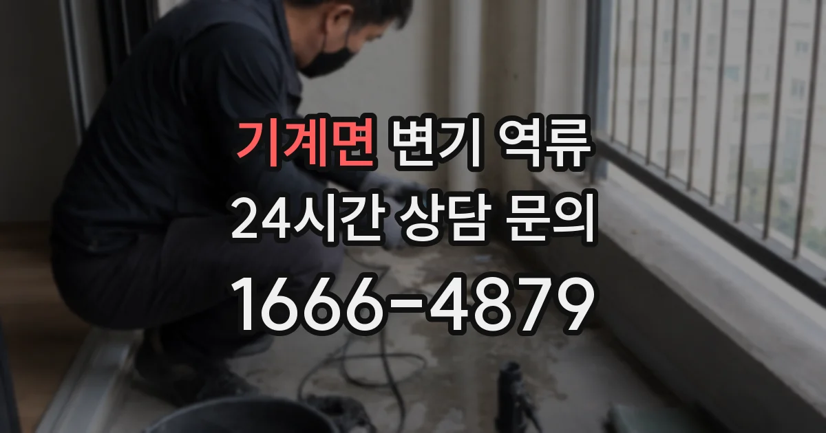기계면 변기 역류
