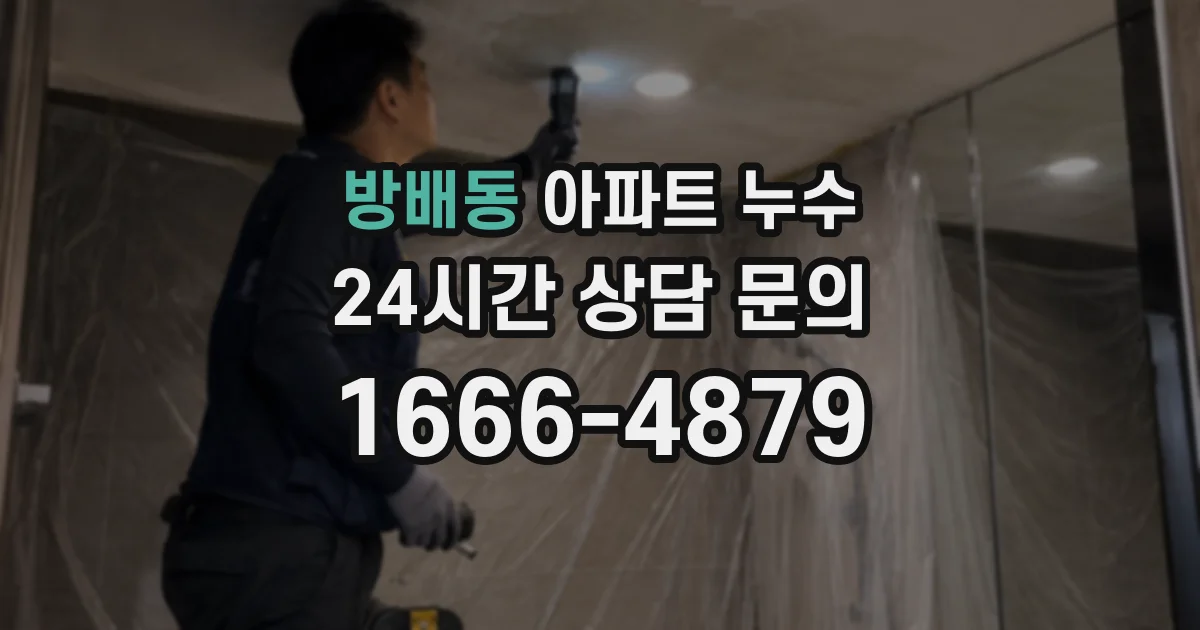 방배동 아파트 누수
