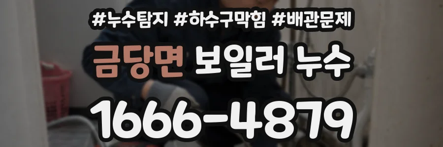 금당면 보일러 누수