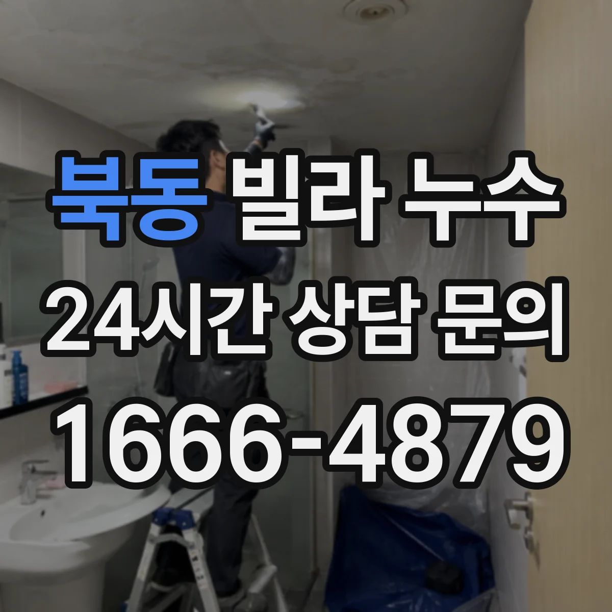 북동 빌라 누수