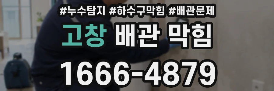 고창 배관 막힘