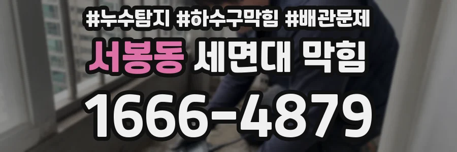 서봉동 세면대 막힘