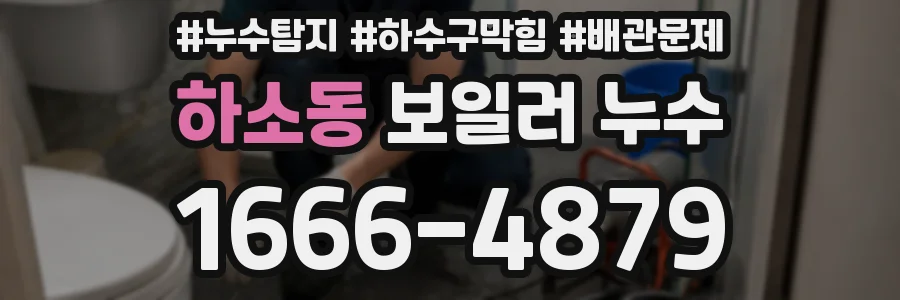 하소동 보일러 누수