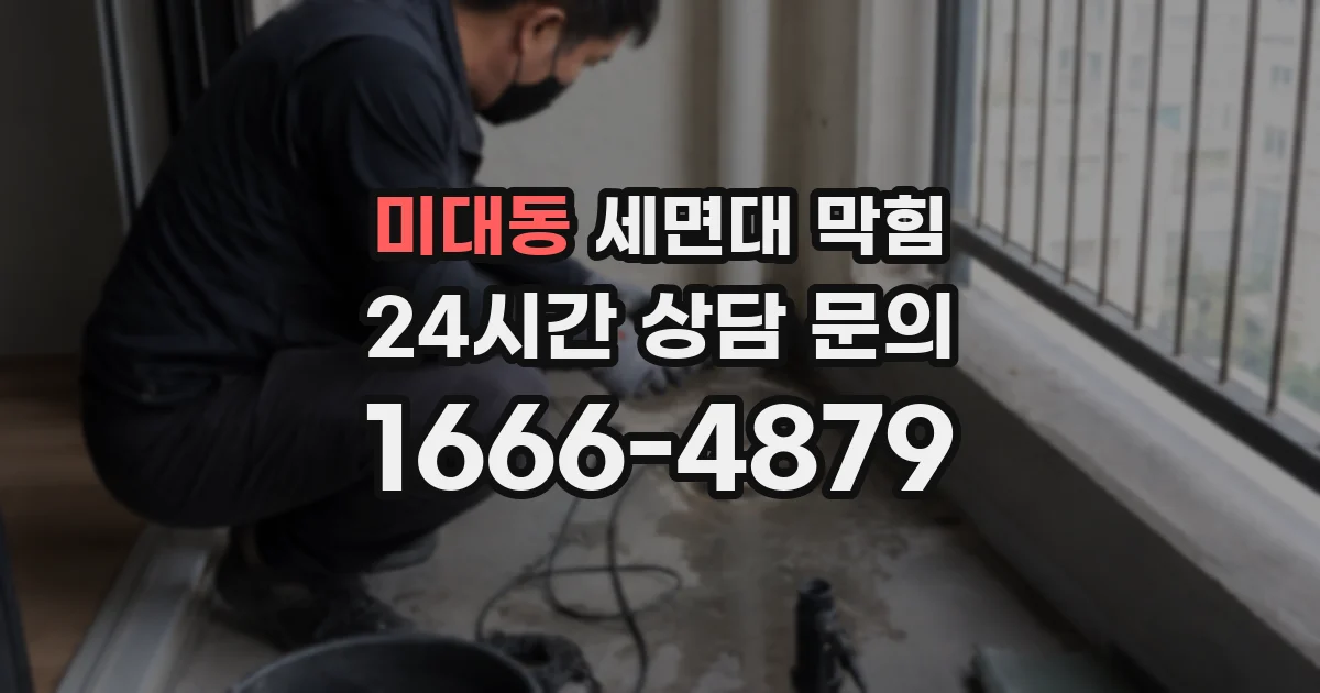 미대동 세면대 막힘