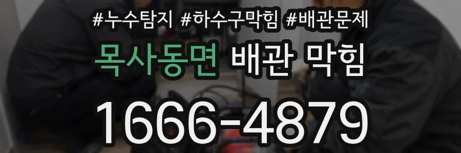 목사동면 배관 막힘
