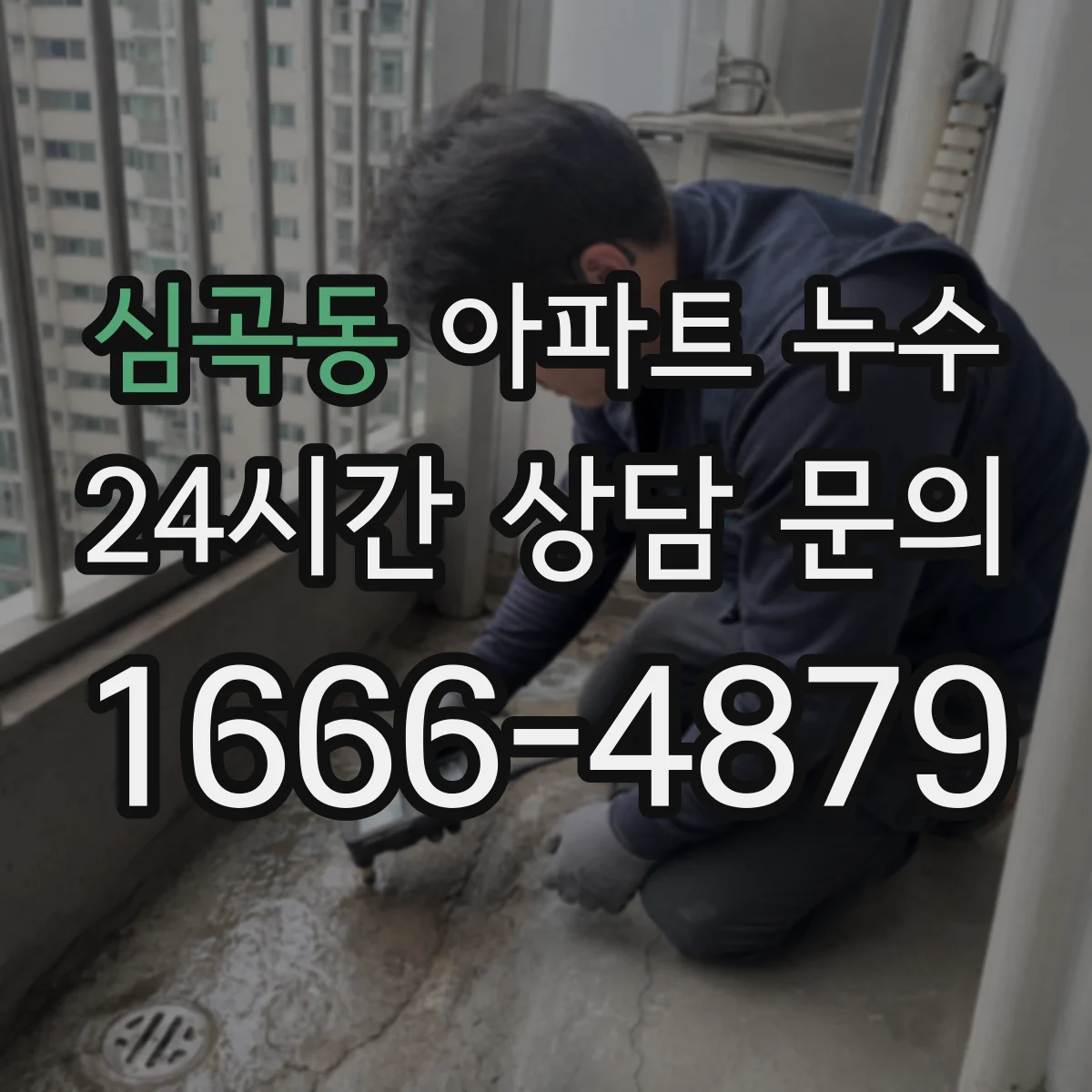 심곡동 아파트 누수