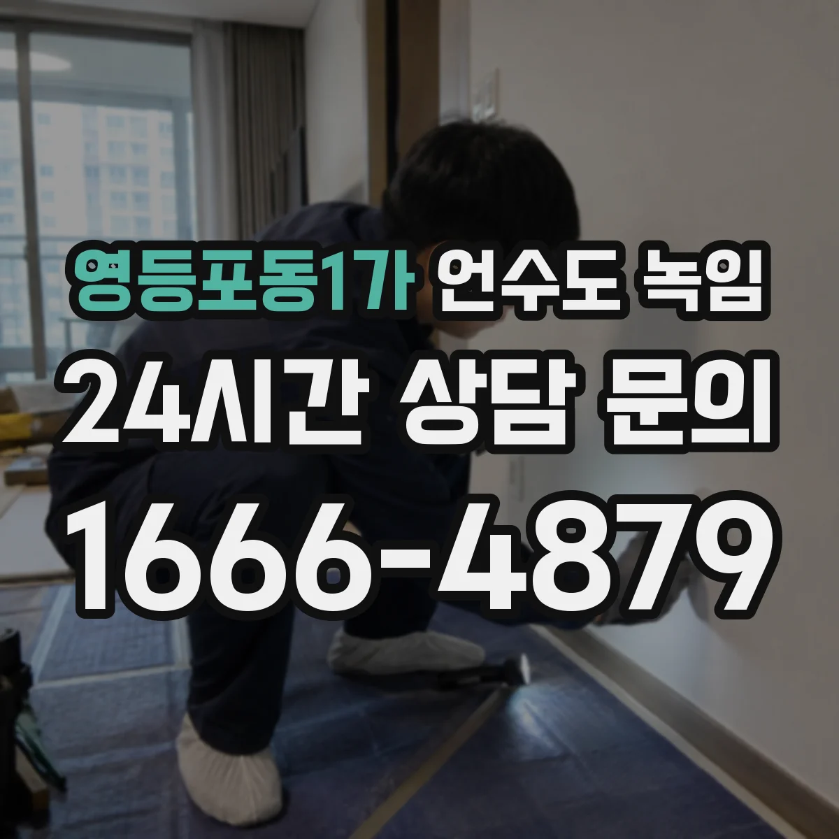 영등포동1가 언수도 녹임