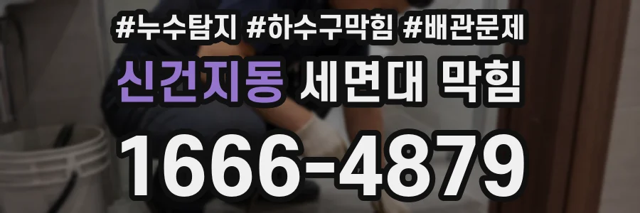 신건지동 세면대 막힘