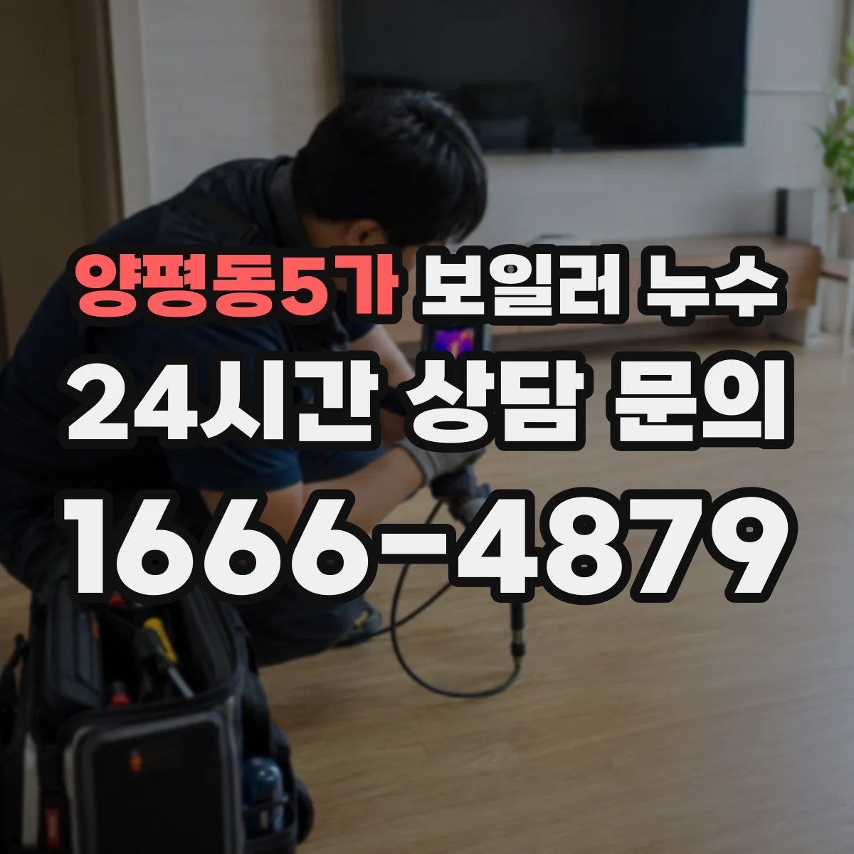 양평동5가 보일러 누수