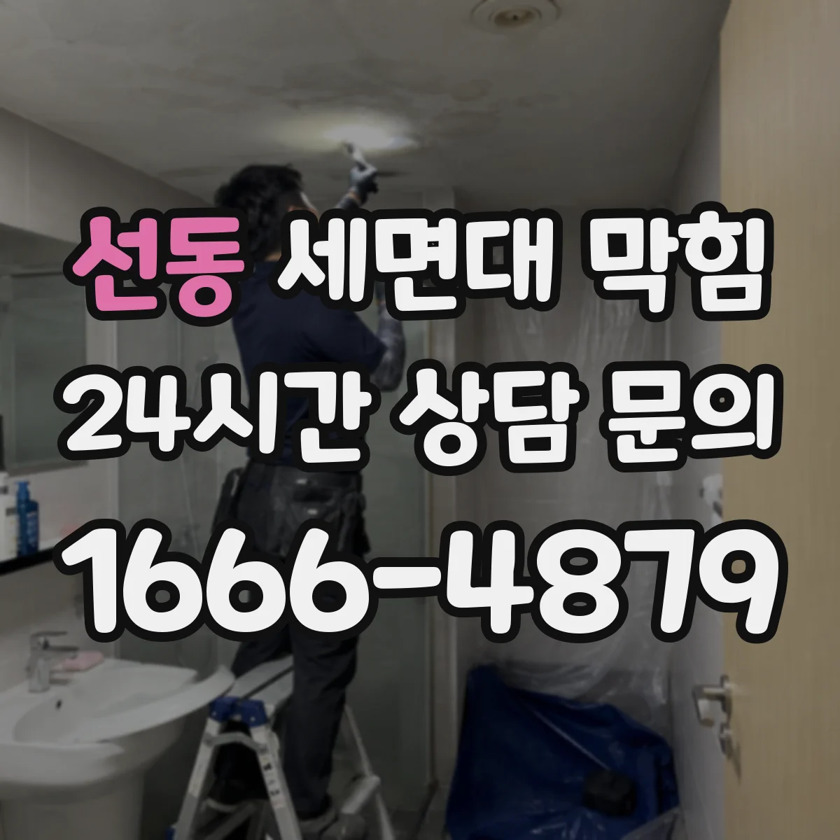 선동 세면대 막힘