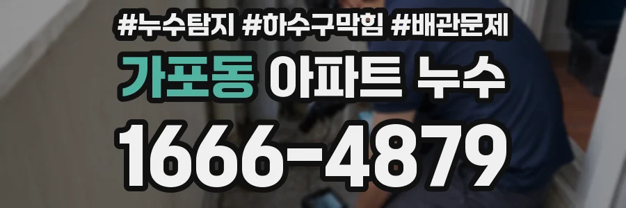 가포동 아파트 누수