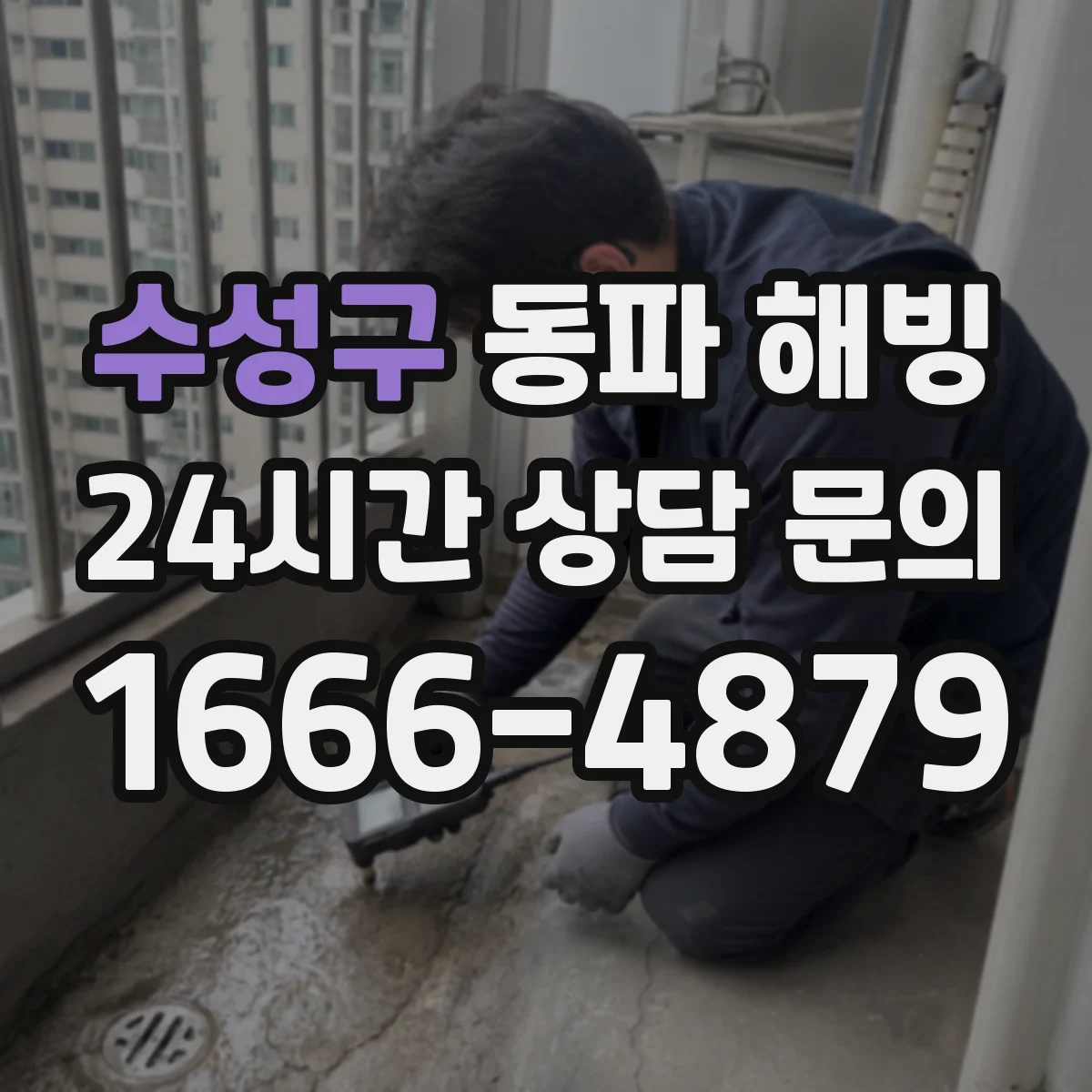 수성구 동파 해빙 해빙 후 물 새는지 확인하는 방법과 온도 관리
