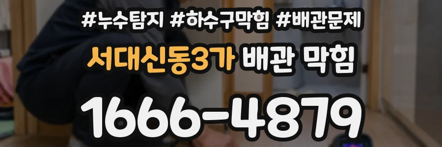 서대신동3가 배관 막힘