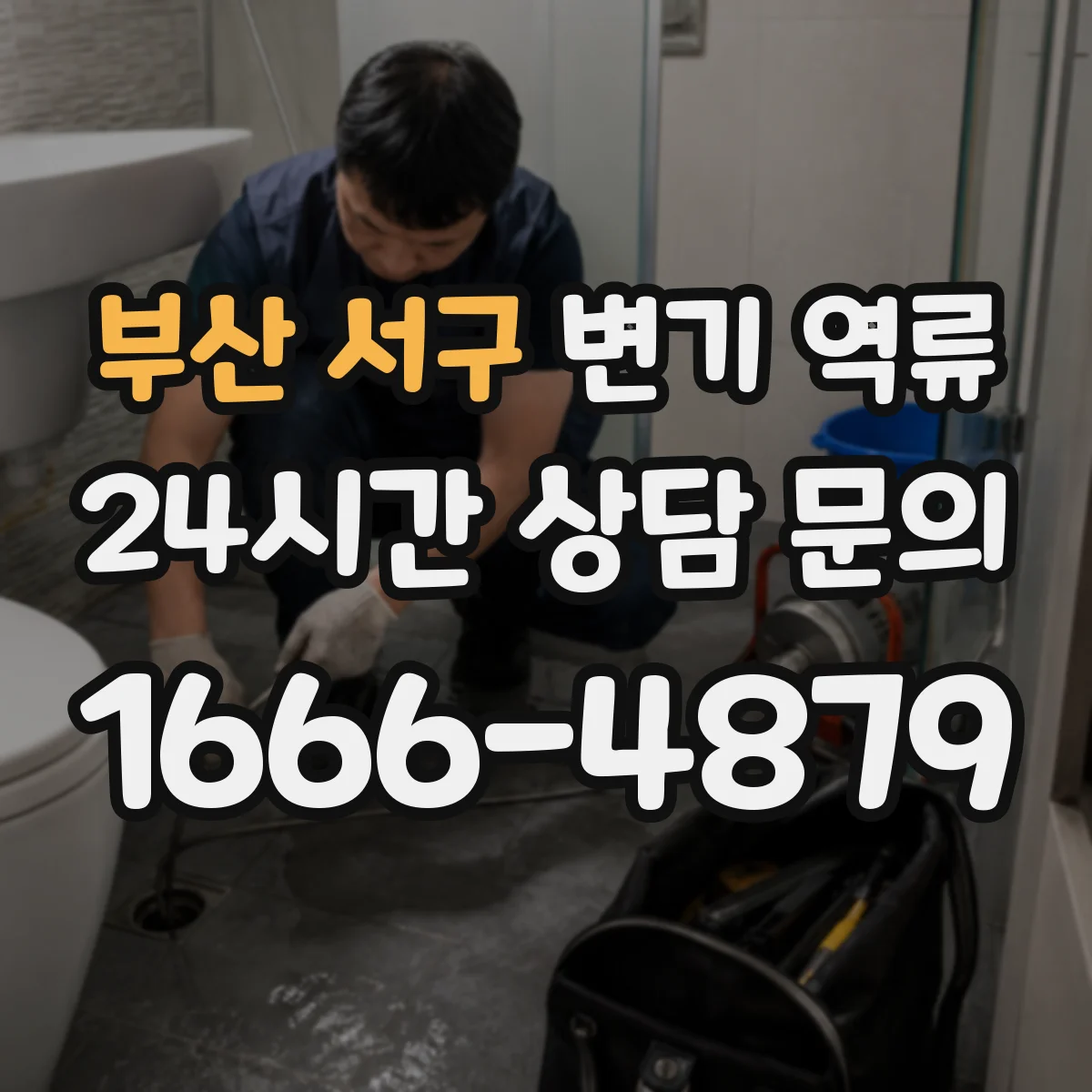 부산 서구 변기 역류 악취와 함께 수위가 달라질 때 의미