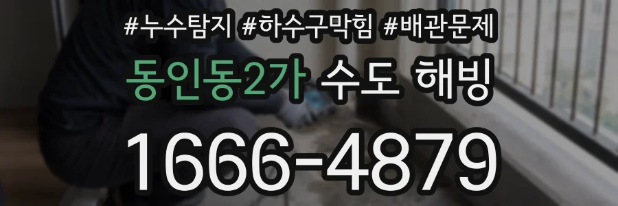 동인동2가 수도 해빙