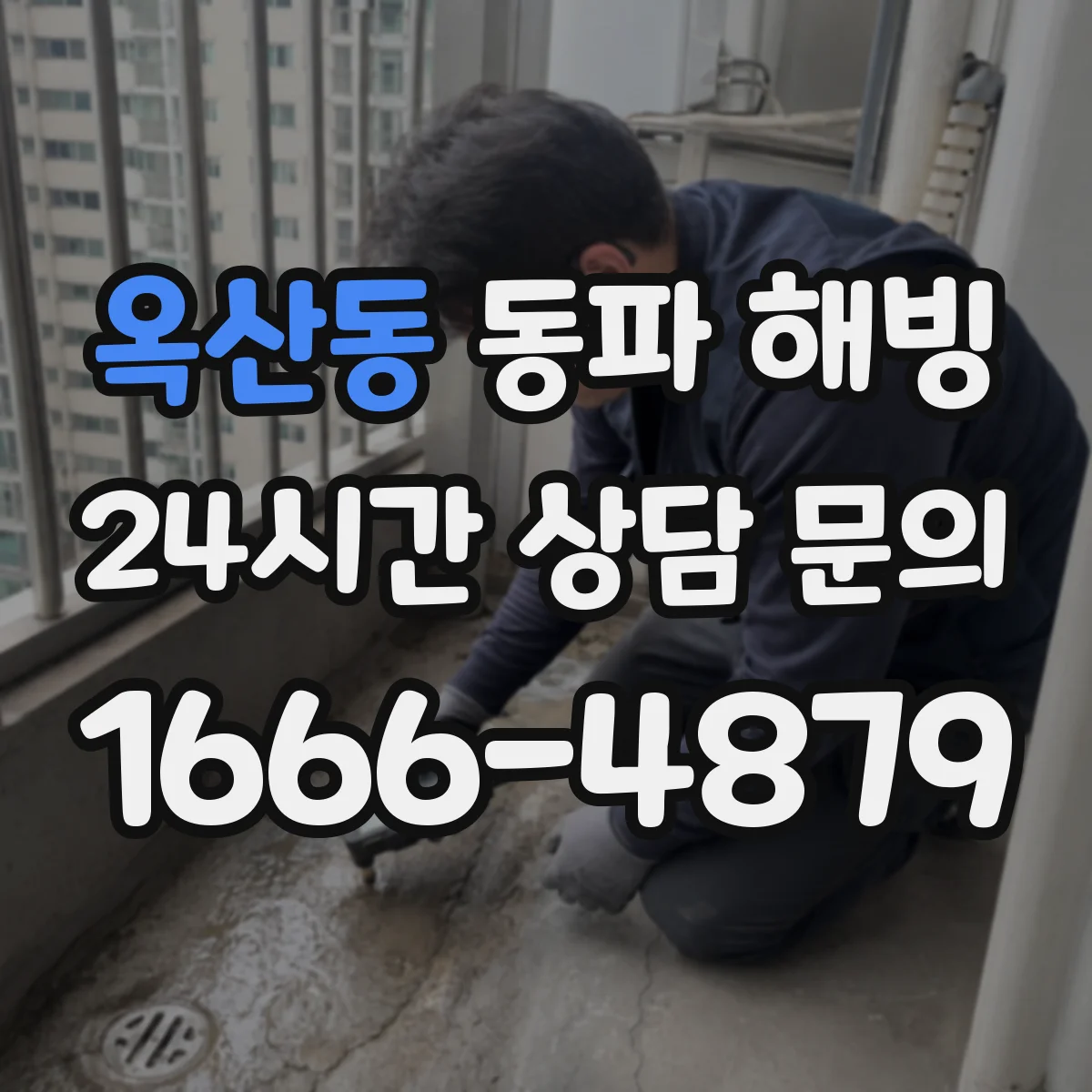 옥산동 동파 해빙