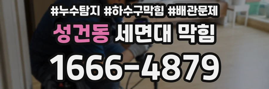 성건동 세면대 막힘